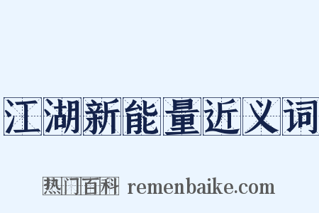 江湖新能量近义词是什么意思的图片